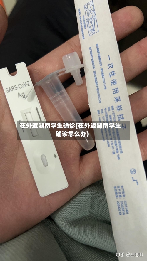 在外返湖南学生确诊(在外返湖南学生确诊怎么办)