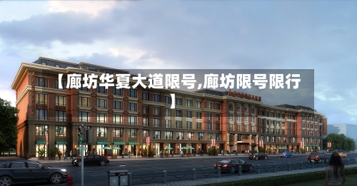 【廊坊华夏大道限号,廊坊限号限行】