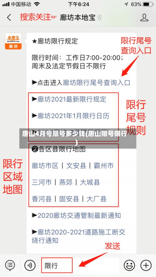 唐山4月号限号多少钱(唐山限号限行)