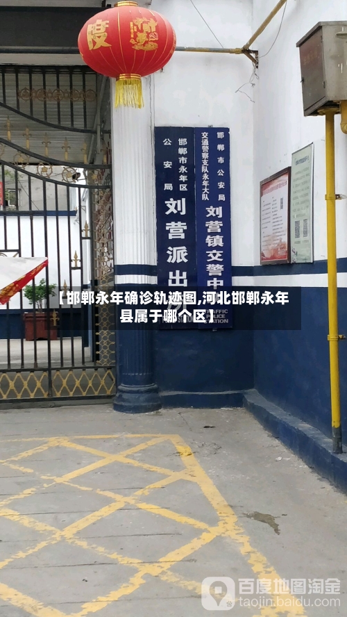【邯郸永年确诊轨迹图,河北邯郸永年县属于哪个区】