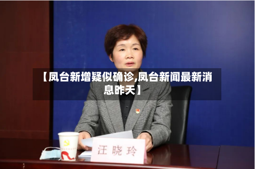 【凤台新增疑似确诊,凤台新闻最新消息昨天】