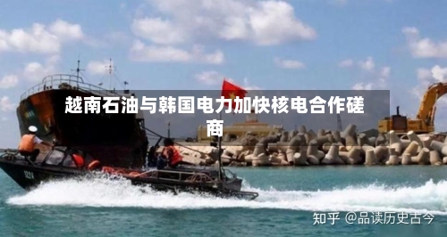 越南石油与韩国电力加快核电合作磋商