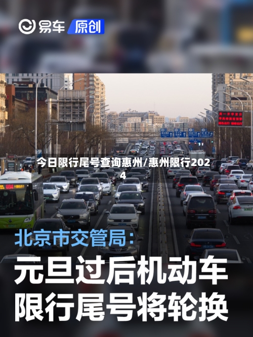 今日限行尾号查询惠州/惠州限行2024