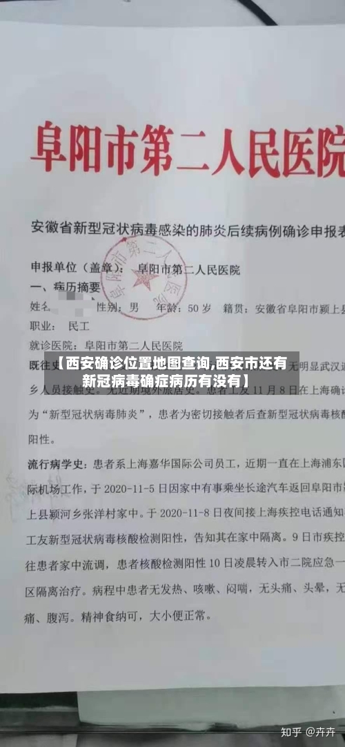 【西安确诊位置地图查询,西安市还有新冠病毒确症病历有没有】