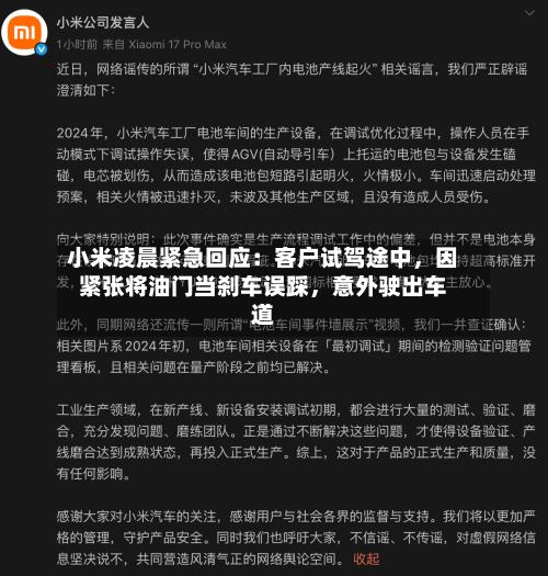 小米凌晨紧急回应：客户试驾途中，因紧张将油门当刹车误踩，意外驶出车道