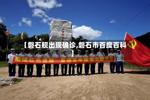 【磐石舰出现确诊,磐石市百度百科】
