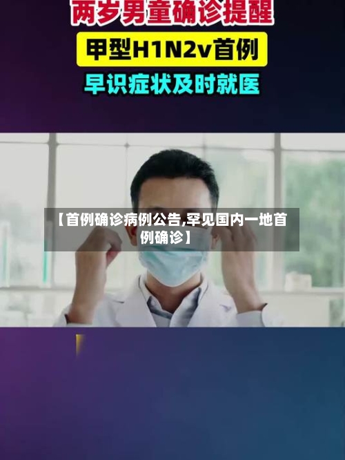 【首例确诊病例公告,罕见国内一地首例确诊】