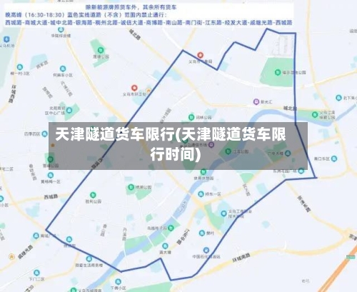天津隧道货车限行(天津隧道货车限行时间)