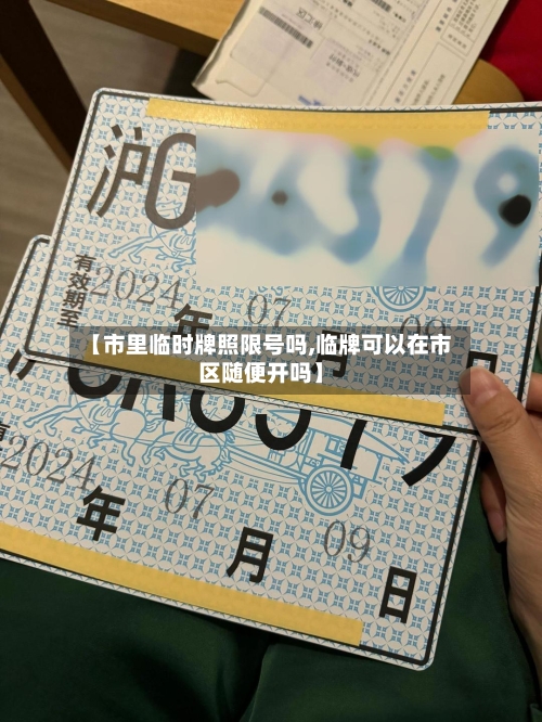 【市里临时牌照限号吗,临牌可以在市区随便开吗】