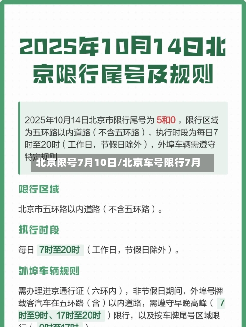北京限号7月10日/北京车号限行7月