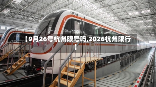 【9月26号杭州限号吗,2026杭州限行】