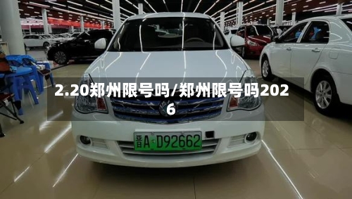 2.20郑州限号吗/郑州限号吗2026