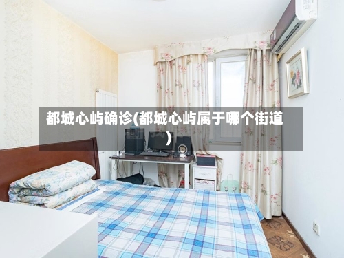 都城心屿确诊(都城心屿属于哪个街道)