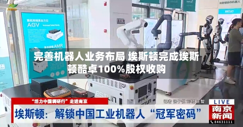 完善机器人业务布局 埃斯顿完成埃斯顿酷卓100%股权收购