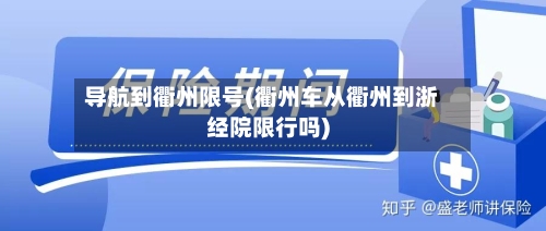 导航到衢州限号(衢州车从衢州到浙经院限行吗)