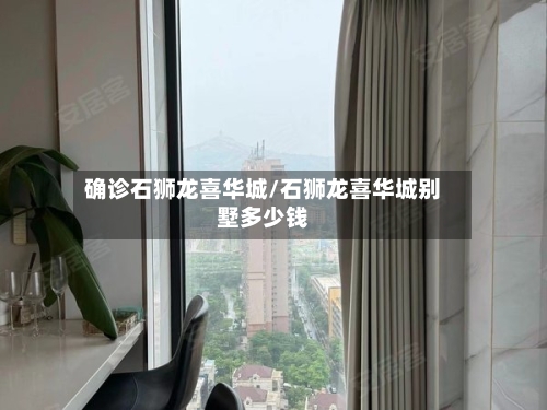 确诊石狮龙喜华城/石狮龙喜华城别墅多少钱