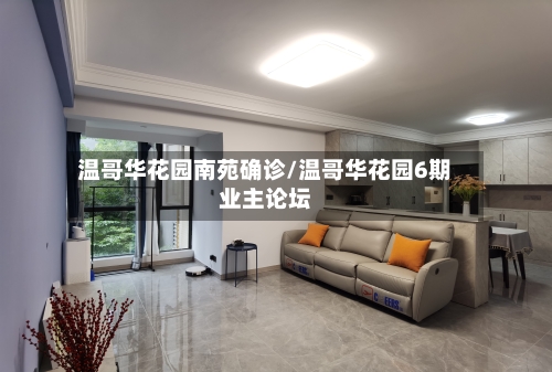 温哥华花园南苑确诊/温哥华花园6期业主论坛