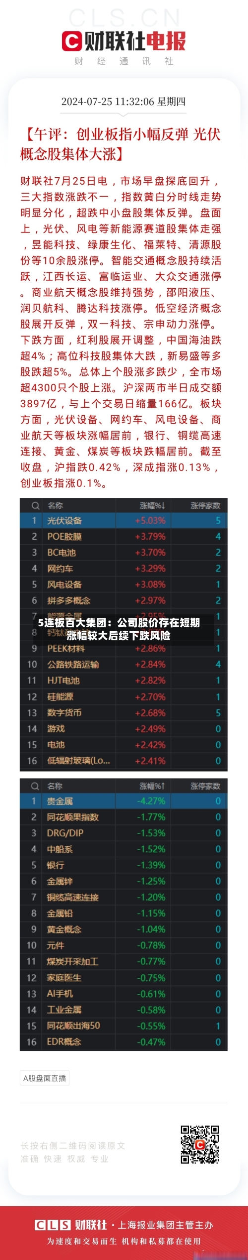 5连板百大集团：公司股价存在短期涨幅较大后续下跌风险