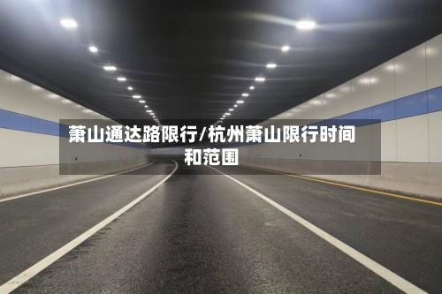 萧山通达路限行/杭州萧山限行时间和范围