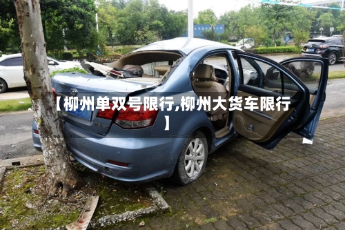 【柳州单双号限行,柳州大货车限行】