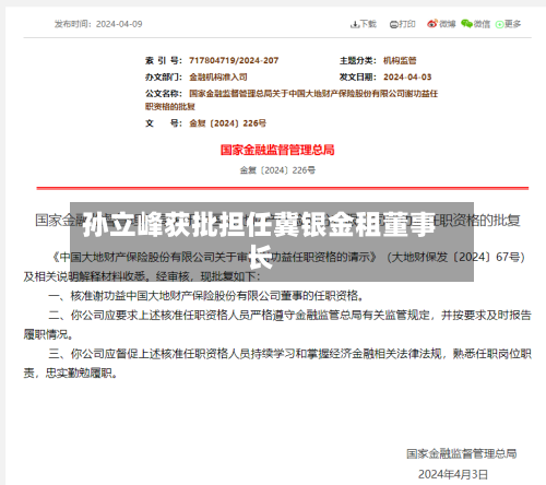 孙立峰获批担任冀银金租董事长