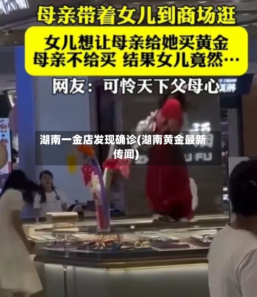 湖南一金店发现确诊(湖南黄金最新传闻)