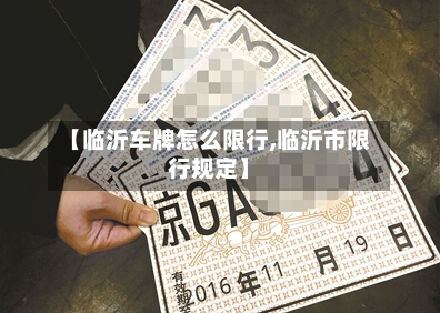 【临沂车牌怎么限行,临沂市限行规定】