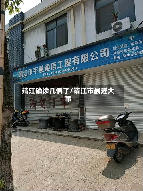靖江确诊几例了/靖江市最近大事