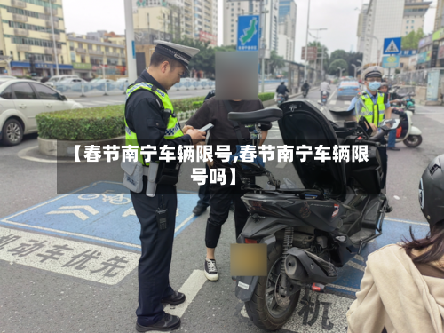【春节南宁车辆限号,春节南宁车辆限号吗】