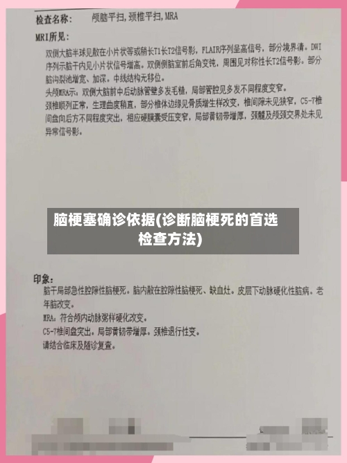 脑梗塞确诊依据(诊断脑梗死的首选检查方法)