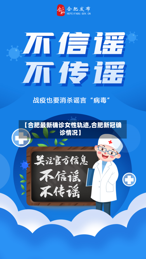 【合肥最新确诊女性轨迹,合肥新冠确诊情况】