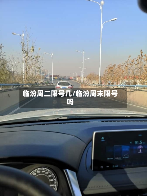 临汾周二限号几/临汾周末限号吗