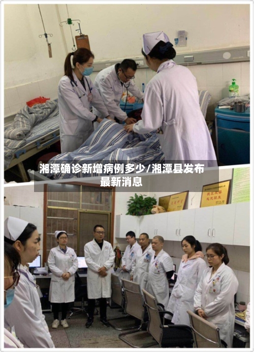 湘潭确诊新增病例多少/湘潭县发布最新消息