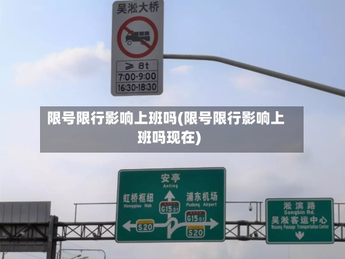 限号限行影响上班吗(限号限行影响上班吗现在)