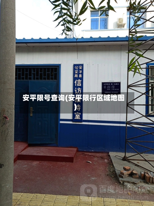 安平限号查询(安平限行区域地图)