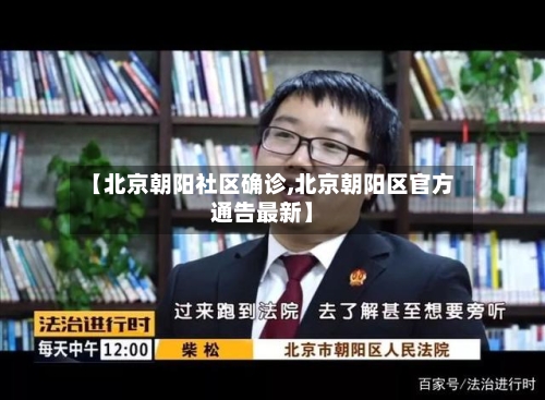 【北京朝阳社区确诊,北京朝阳区官方通告最新】