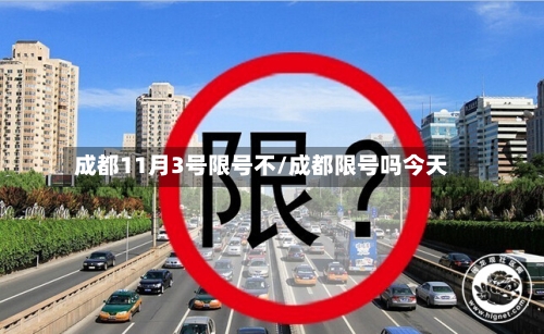 成都11月3号限号不/成都限号吗今天