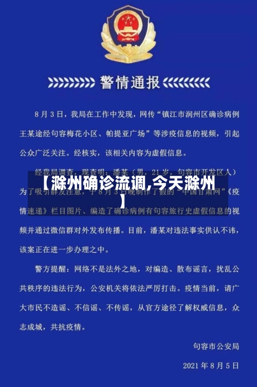 【滁州确诊流调,今天滁州】