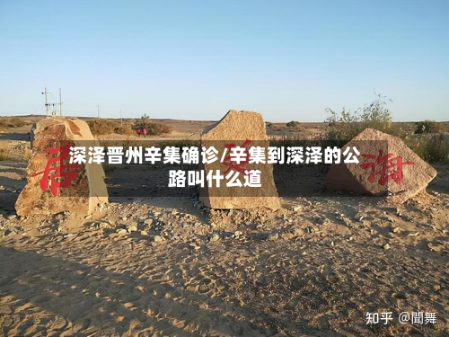 深泽晋州辛集确诊/辛集到深泽的公路叫什么道