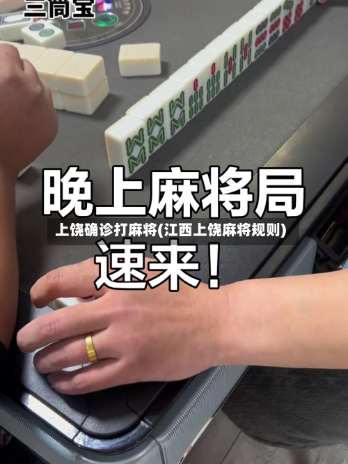 上饶确诊打麻将(江西上饶麻将规则)