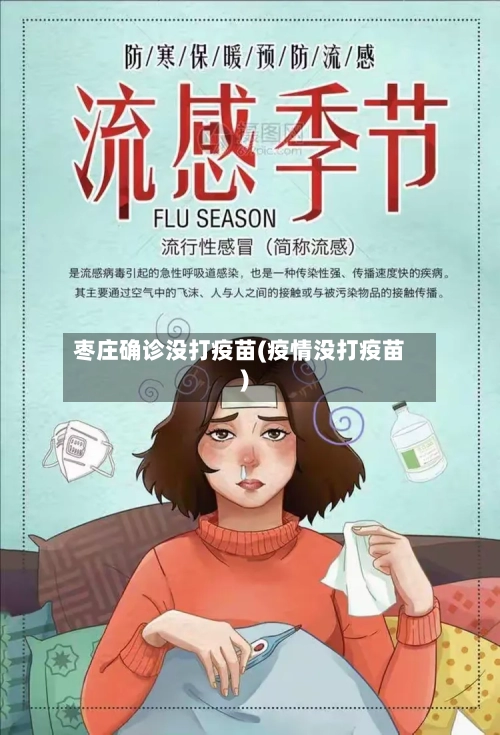 枣庄确诊没打疫苗(疫情没打疫苗)