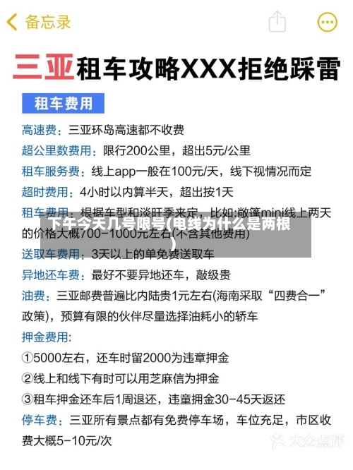 下午今天几号限号(电线为什么是两根)