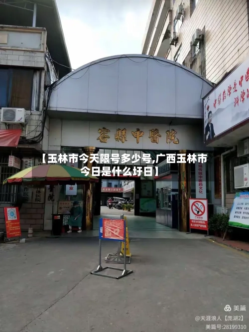 【玉林市今天限号多少号,广西玉林市今日是什么圩日】