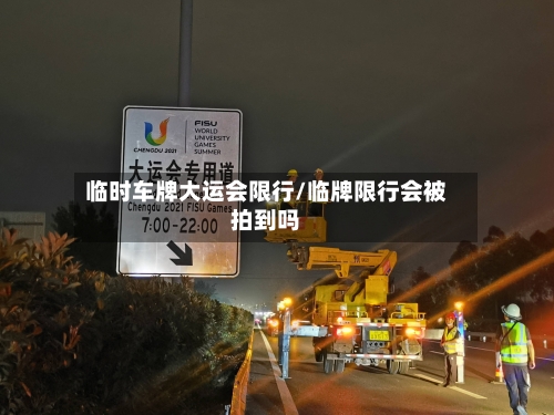 临时车牌大运会限行/临牌限行会被拍到吗
