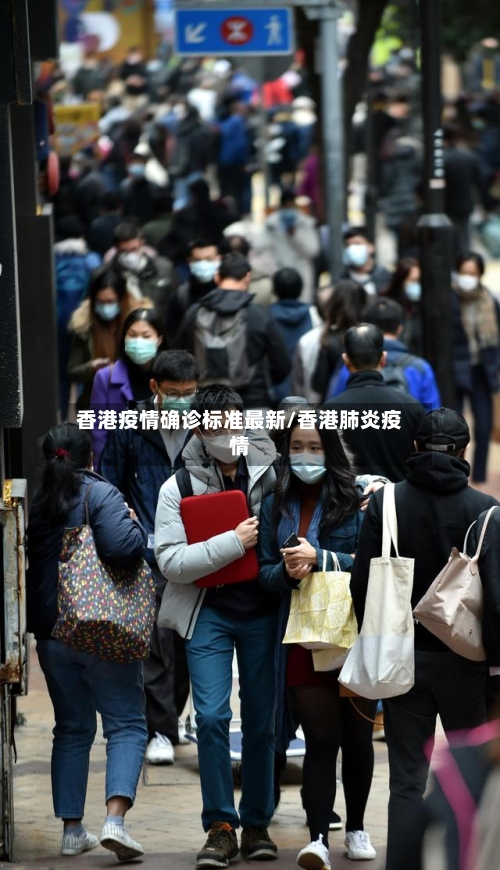 香港疫情确诊标准最新/香港肺炎疫情