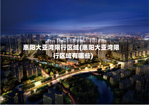 惠阳大亚湾限行区域(惠阳大亚湾限行区域有哪些)