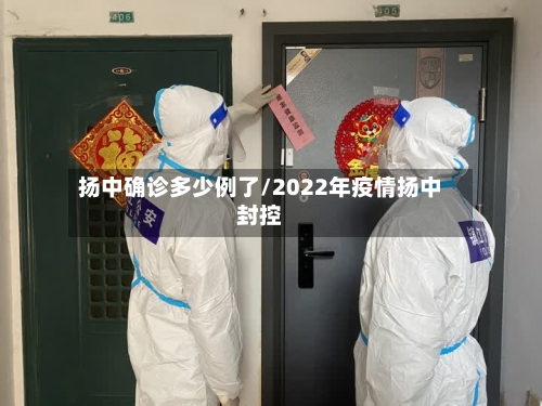 扬中确诊多少例了/2022年疫情扬中封控