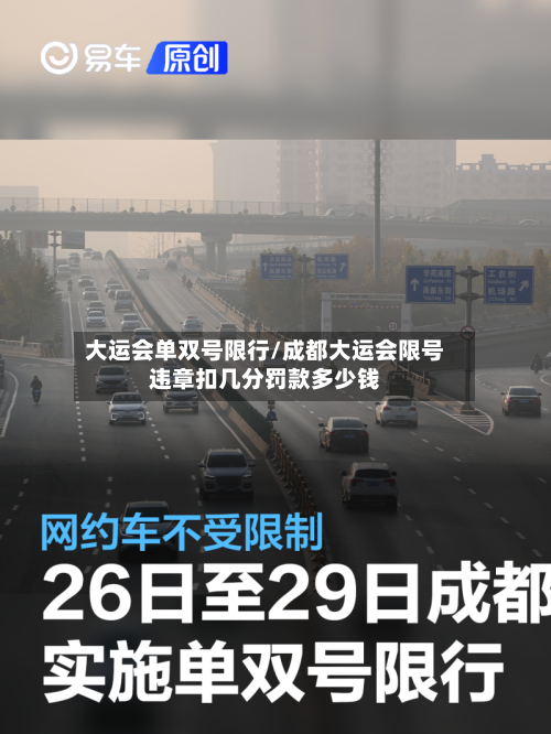 大运会单双号限行/成都大运会限号违章扣几分罚款多少钱