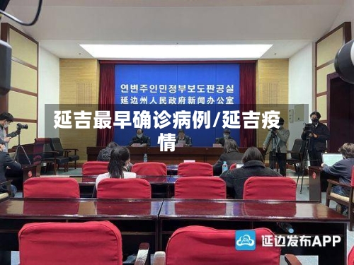 延吉最早确诊病例/延吉疫情