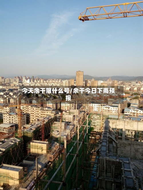 今天余干限什么号/余干今日下雨预报